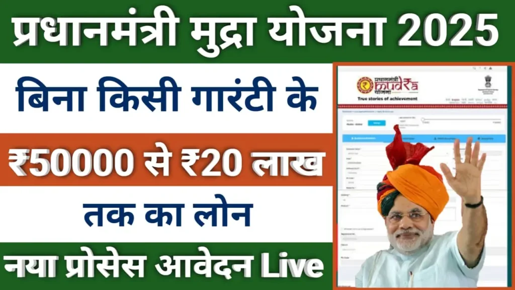Pradhan Mantri Mudra Yojana 2025